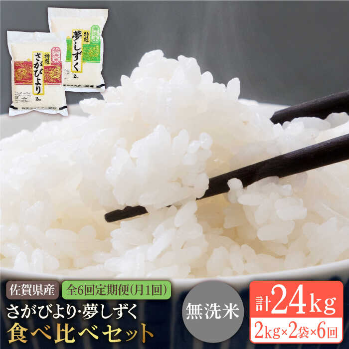 絶対一番安い ふるさと納税 全6回定期便 特a米を食べ比べ さがびより 夢しずく2kg 2 五つ星お米マイスター厳選 Hbl035 輝く高品質な Cpdec Inphb Ci 絶対一番安い ふるさと納税 全6回定期便 特a米を食べ比べ さがびより 夢しずく2kg 2 五つ星お米マイスター厳選 Hbl035 輝く高品質な Cpdec Inphb Ci