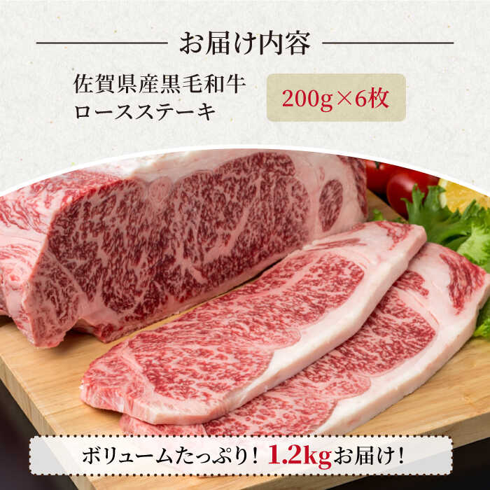 【ふるさと納税】佐賀県産 黒毛和牛 贅沢ロースステーキ 200g×6枚（計1.2kg）霜降り BBQ 焼肉 お肉 肉 牛肉 冷凍【株式会社いろは精肉店】 [IAG022]