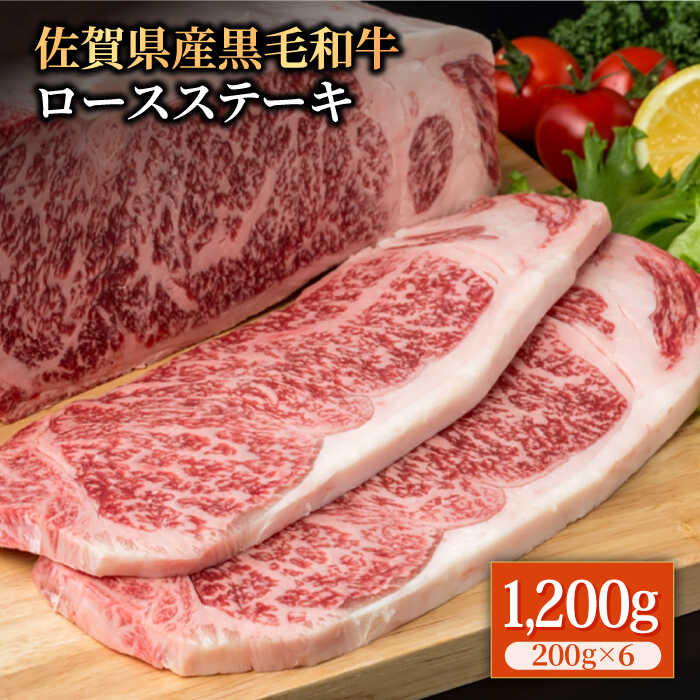【ふるさと納税】佐賀県産 黒毛和牛 贅沢ロースステーキ 200g×6枚（計1.2kg）霜降り BBQ 焼肉 お肉 肉 牛肉 冷凍【株式会社いろは精肉店】 [IAG022]