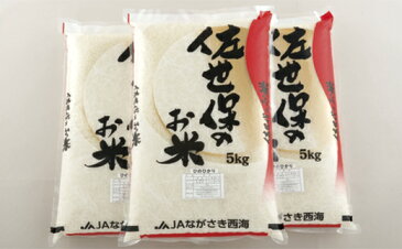 【ふるさと納税】佐世保の米ひのひかり(15kg)
