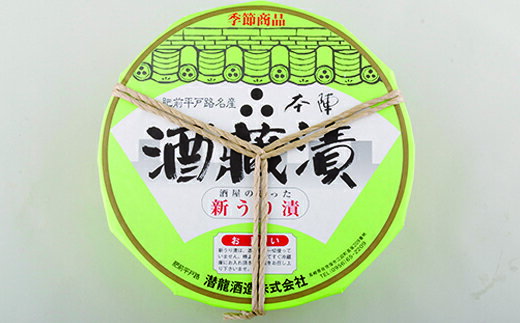 さっぱりと歯切れよい風味本陣「酒蔵漬」新うり漬