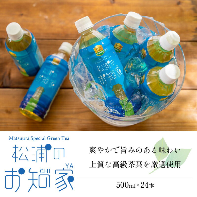 【ふるさと納税】松浦産「松浦のお知家」お茶ペットボトル500ml×24本【B3-060】 お茶 ペットボトル 500ml 一番茶 お歳暮 松浦 松浦市 長崎県 送料無料