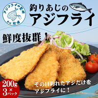 釣りあじのアジフライは鮮度抜群!
