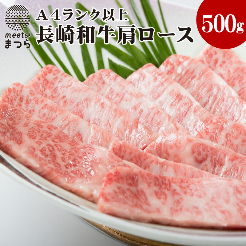 【ふるさと納税】松浦食肉組合厳選A4ランク以上　極上！長崎和牛肩ロース焼肉用500g【C5-004】