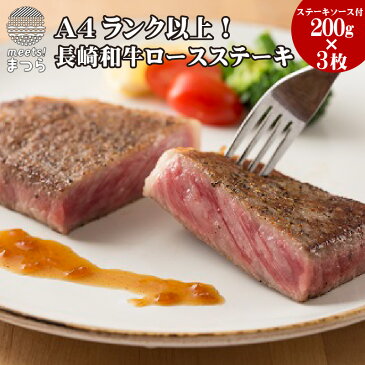 【ふるさと納税】松浦食肉組合厳選A4ランク以上長崎和牛ロースステーキ200g×3枚(ステーキソース付)【D0-003】
