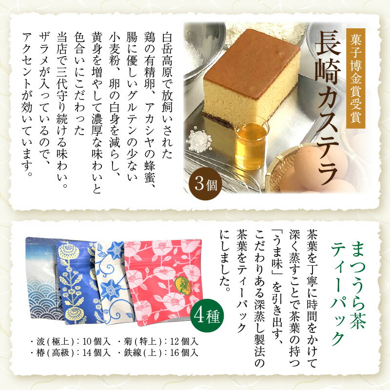 【ふるさと納税】金賞受賞の長崎カステラ3Pと濃い味と旨味の深蒸し茶「まつうら茶」ティーパック4種【C0-043】 長崎カステラ カステラ 和菓子 まつうら茶 お茶 ティーパック