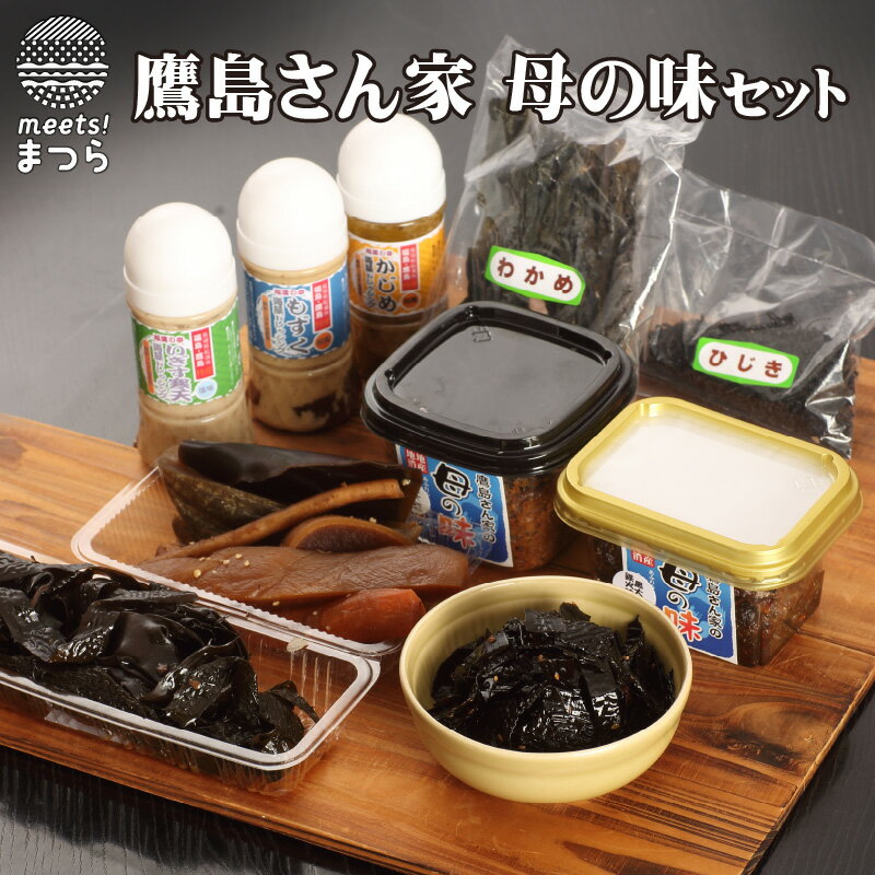 【ふるさと納税】鷹島さん家母の味(味噌・佃煮・味噌漬・ドレッシング)セット【B4-036】