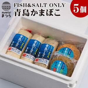 【ふるさと納税】FISH&SALT ONLY 青島かまぼこ5個入り【A7-036】