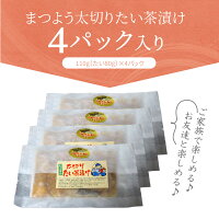 【ふるさと納税】【A7-001】まつよう太切りたい茶漬け