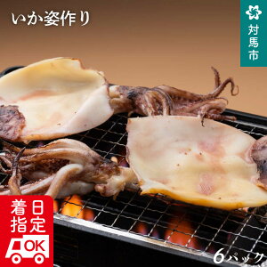 【ふるさと納税】A-188 【長崎県対馬産】いか姿作り