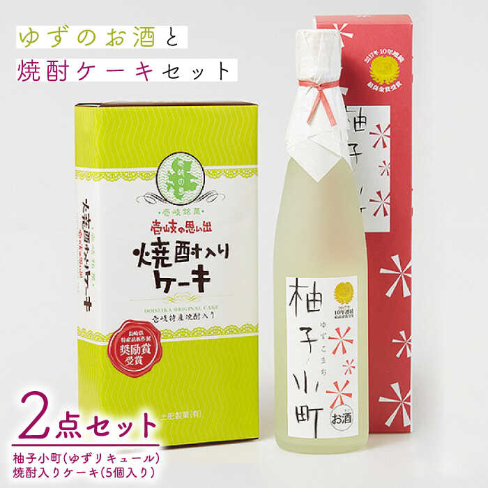 【ふるさと納税】ゆずのお酒と焼酎ケーキセット 【下久土産品店】壱岐/ゆず酒/ケーキ/焼酎[JBZ007]