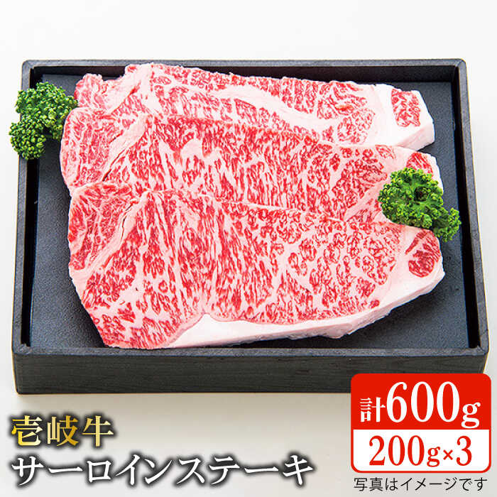 【ふるさと納税】特産黒毛和牛「壱岐牛」サーロインステーキ（200g×3枚）【太陽商事】 [JDL014]
