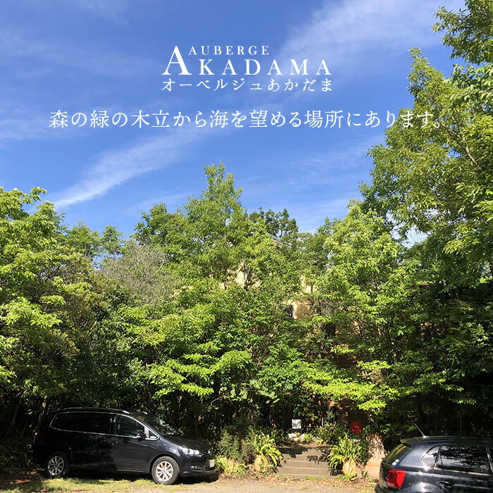 【ふるさと納税】オーベルジュあかだまペア宿泊プラン(1泊2食付きプラン)CBK001