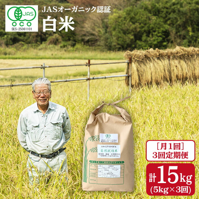 【ふるさと納税】【先行予約☆月1回5kg×3回定期便】JASオーガニック認証の白米 計15kg＜ハマソウファーム＞ [CBR003]