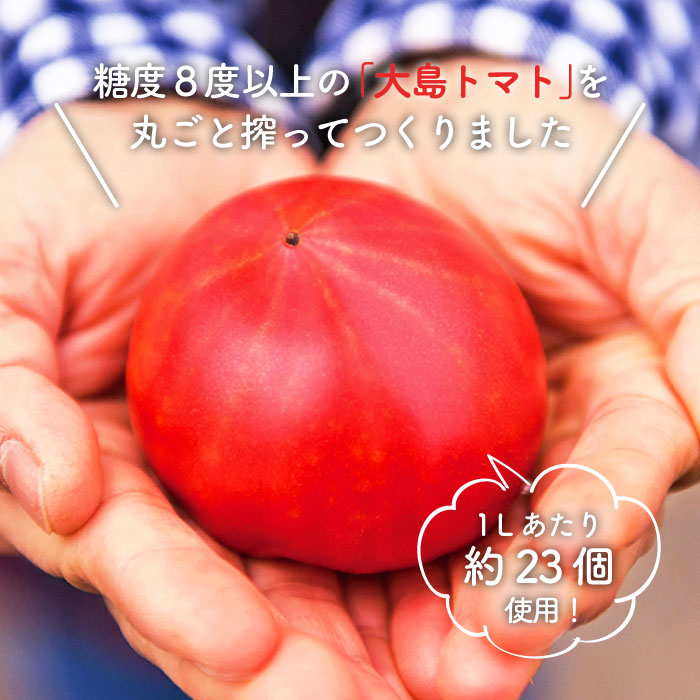 【ふるさと納税】【3本(1L×3回定期便)】(月1回) 大島トマトジュース＜大島造船所農産G＞ [CCK012]