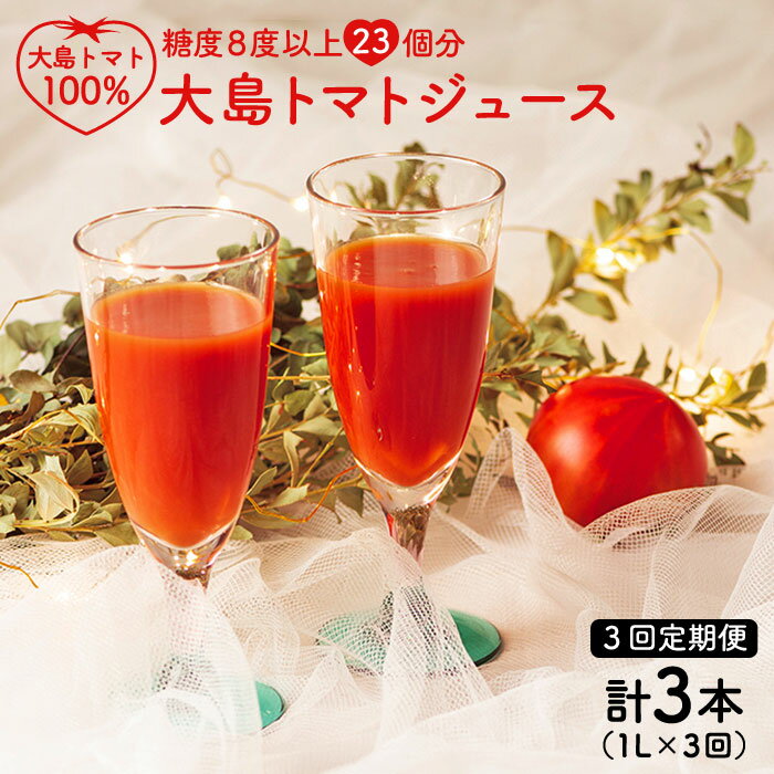 【ふるさと納税】【3本(1L×3回定期便)】(月1回) 大島トマトジュース＜大島造船所農産G＞ [CCK012]