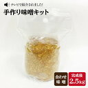 【ふるさと納税】【自宅で味噌づくり】手作り味噌キット『合わせ味噌』＜川添酢造＞ [CDN010]