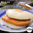 【ふるさと納税】【春の角煮まん祭】角煮まんじゅう8個&大とろ...