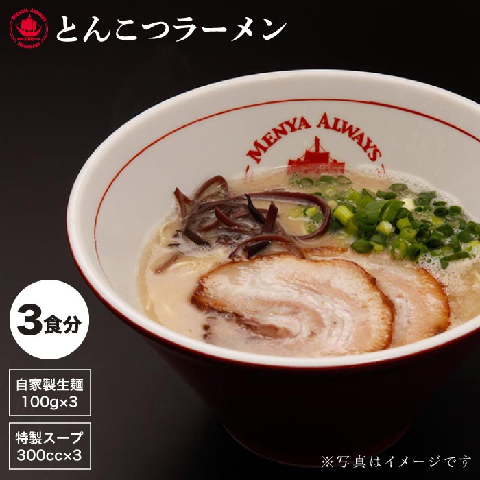 【ふるさと納税】【本格派なら生麺】とんこつラーメン 3食セット＜麺也オールウェイズ＞ [EBA001]