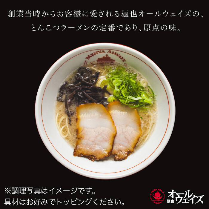 【ふるさと納税】【月1回3食分×12回定期便】本格派なら生麺！とんこつラーメン（チャーシュー付き）計36食分＜麺也オールウェイズ＞ [EBA017]