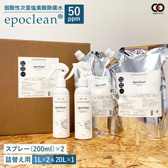 【ふるさと納税】【除菌・消臭】epoclean 弱酸性次亜塩素酸水溶液（200mlスプレー2本＆1L詰換え用2袋＆20L詰替え用1箱）＜株式会社CONNECT＞ [EBE005]