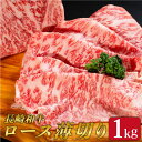 【ふるさと納税】 BAJ009 【長崎和牛】 牛肉 ロース薄切り 1kg すき焼き しゃぶしゃぶ【全国和牛共進会日本一】