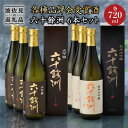 【ふるさと納税】六十餘洲 純米大吟醸 大吟醸 6本セット（各720ml）日本酒 飲み比べ 【今里酒造】 [SA07]