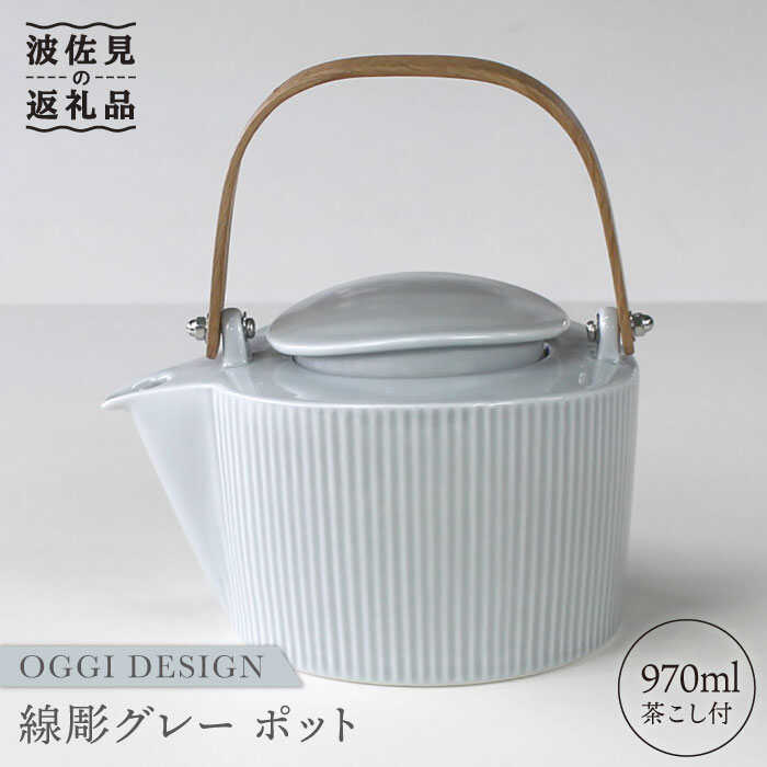 【ふるさと納税】【波佐見焼】線彫 グレー ティーポット (ステンレス茶こし付) 食器 皿 【石丸陶芸】 [LB45]