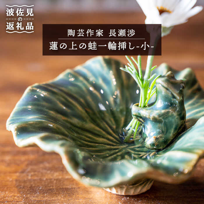 【波佐見町の陶芸作家 長瀬渉】蓮の上の蛙一輪挿し（小） 陶器 【ながせ陶房】 [UB04]
