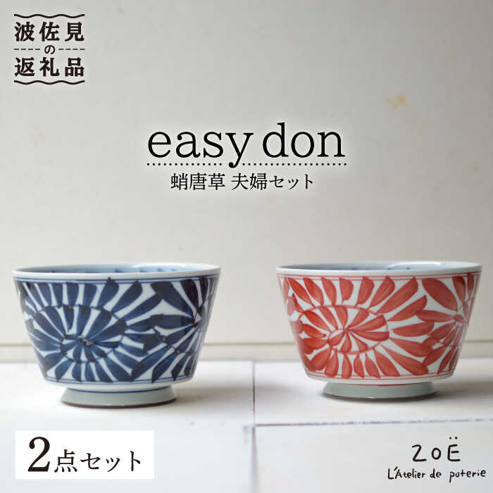 13位! 口コミ数「0件」評価「0」【波佐見焼】easy don 蛸唐草 夫婦セット 2個セット どんぶり ボウル 【ZOE・一誠陶器】 [VE05]