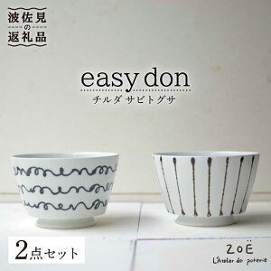 【ふるさと納税】【波佐見焼】easy don チルダ サビトクサ 2個セット どんぶり ボウル 食器 皿 【ZOE・一誠陶器】 [VE06]