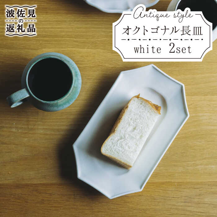 30位! 口コミ数「8件」評価「4.88」【波佐見焼】オクトゴナル 長皿 プレート 白マット 2枚セット【イロドリ】 [KE10]