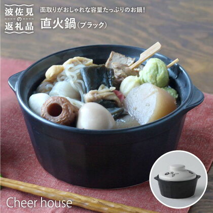 【波佐見焼】直火鍋（サリー）ブラック 食器 皿 【Cheer house】 [AC40]