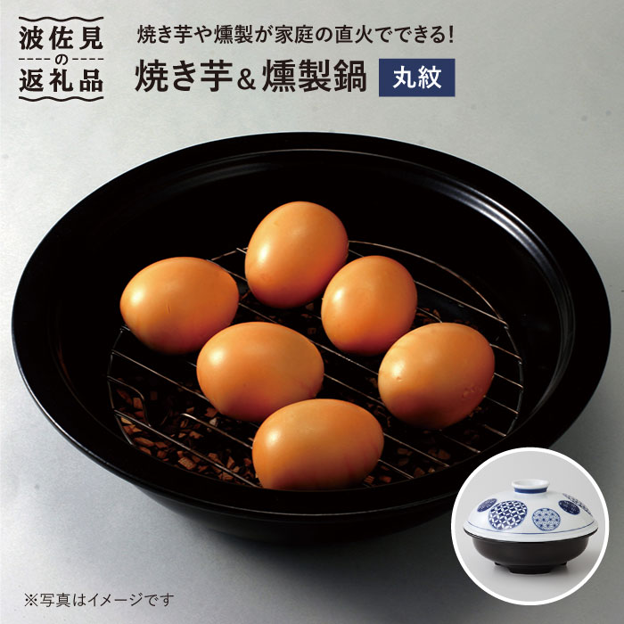 【ふるさと納税】【波佐見焼】丸紋 焼き芋・芋燻製鍋 食器 皿