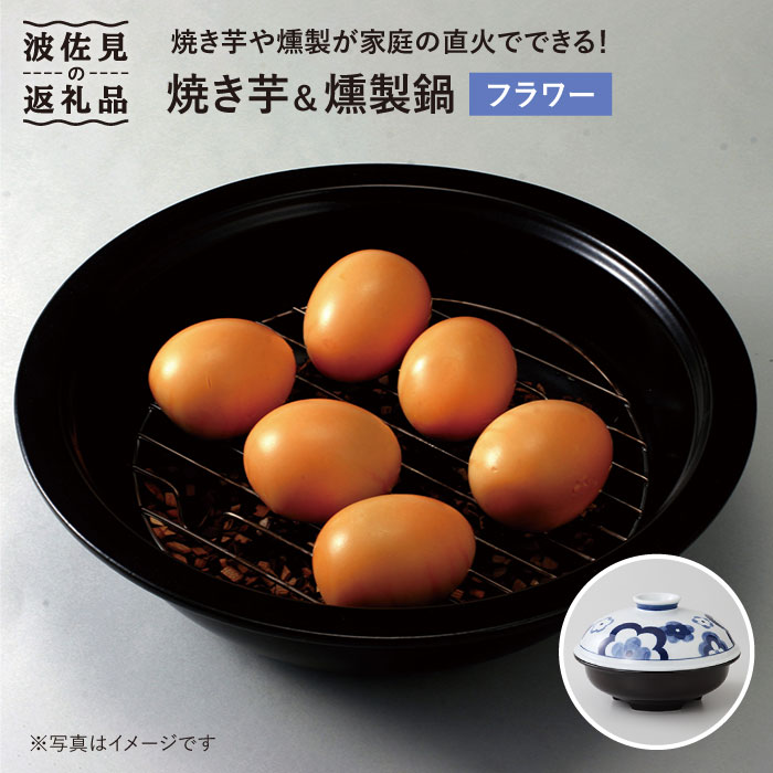 [波佐見焼]フラワー 焼き芋・燻製鍋 食器 皿 [西日本陶器][AC52]