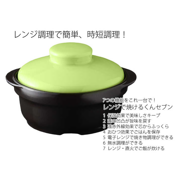 【ふるさと納税】【波佐見焼】レンジで焼けるくんセブン（グリーン）【西日本陶器】 [AC69]
