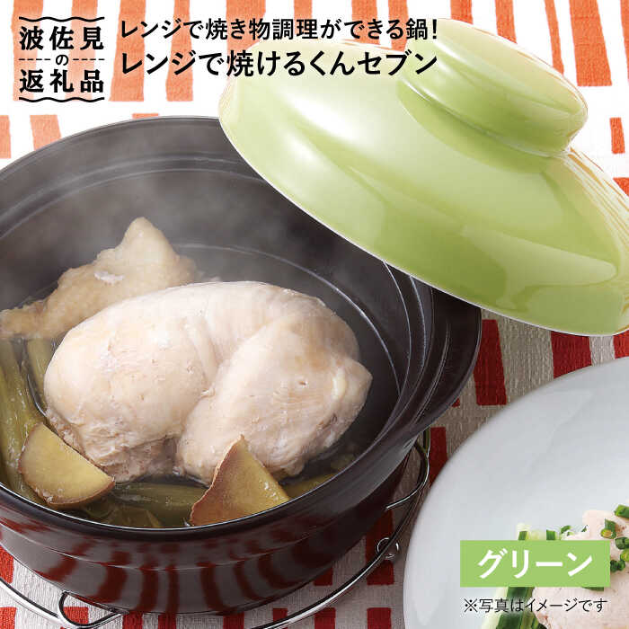 【ふるさと納税】【波佐見焼】レンジで焼けるくんセブン（グリーン）【西日本陶器】 [AC69]