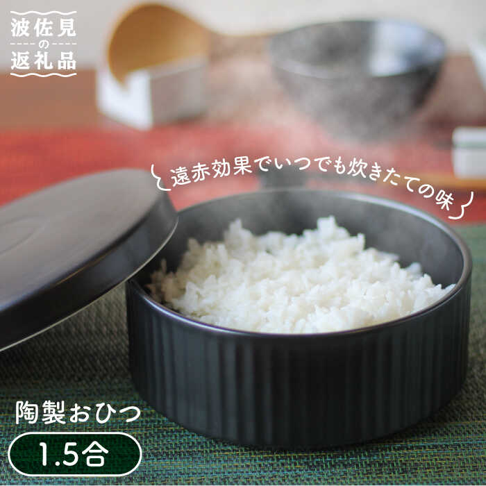 1位! 口コミ数「19件」評価「4.74」【波佐見焼】陶製 おひつ 1.5合 食器 皿 【西日本陶器】 [AC83]