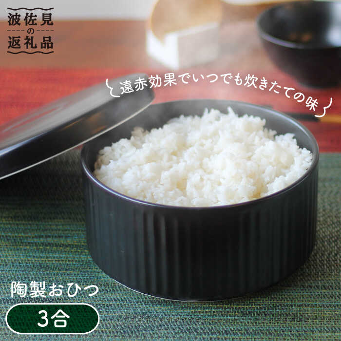 【ふるさと納税】【波佐見焼】陶製 おひつ 3合 食器 皿 【西日本陶器】 [AC84]