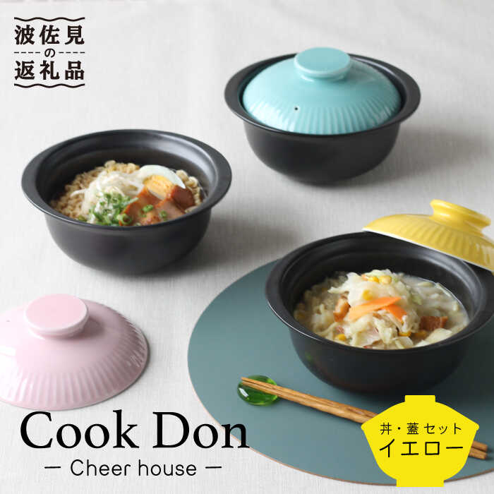 7位! 口コミ数「3件」評価「5」【波佐見焼】Cook Don イエロー 食器 皿 【Cheer house】 [AC97]