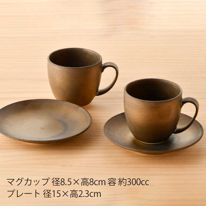 【ふるさと納税】【波佐見焼】ブロンズゴールド マグカップ ソーサー セット 食器 皿 【長十郎窯】 [AE18]