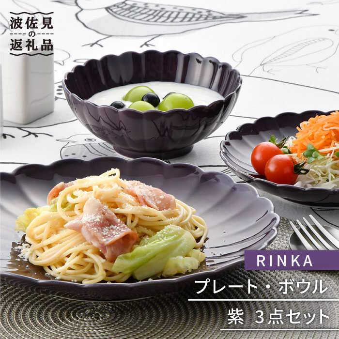 [波佐見焼]RINKA プレート ボウル 3点セット 紫 食器 皿 [長十郎窯] [AE27]