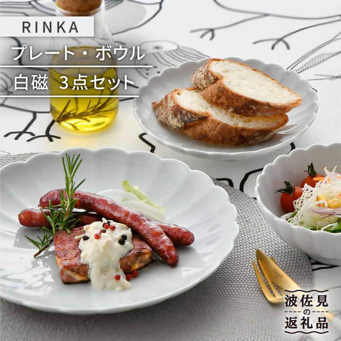 [波佐見焼]RINKA プレート ボウル 3点セット 白磁 食器 皿 [長十郎窯] [AE29]