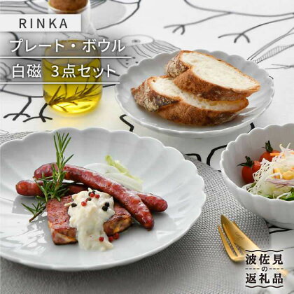 【波佐見焼】RINKA プレート ボウル 3点セット 白磁 食器 皿 【長十郎窯】 [AE29]