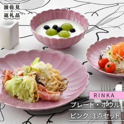 【波佐見焼】RINKA プレート ボウル 3点セット ピンク 食器 皿 【長十郎窯】 [AE30]