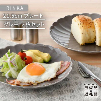 【波佐見焼】RINKA 21.5cm プレート 2枚セット グレー 食器 皿 【長十郎窯】 [AE32]