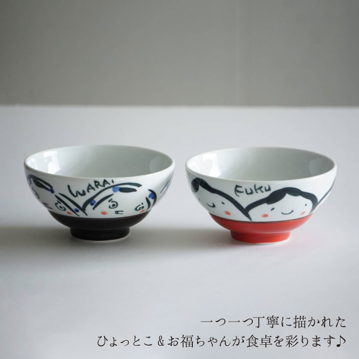 【ふるさと納税】【感謝祭対象】【波佐見焼】飯碗 茶碗 ペアセット（ひょっとこ・お福）（ポストカード付） 食器 皿 【作家はな】 食器 皿 【陶藤】 [BE02]