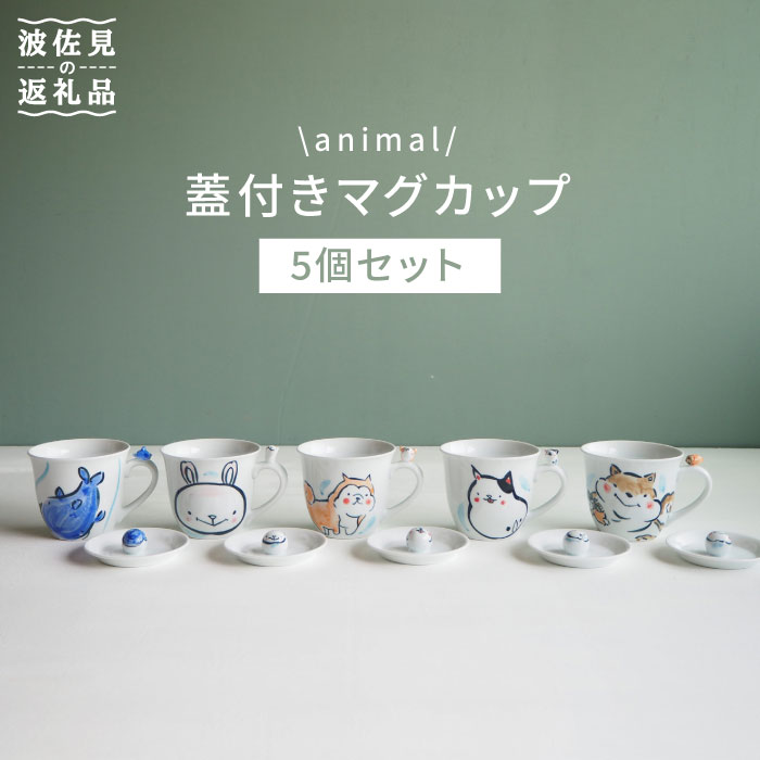 [波佐見焼]animal マグカップ 蓋付き 5個セット 食器 皿 [作家はな] 食器 皿 [陶藤] [BE05]