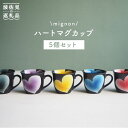 【ふるさと納税】【波佐見焼】mignon ハート マグカップ 5個セット 食器 皿 【紫明窯・作家はな】【陶藤】 [BE07]