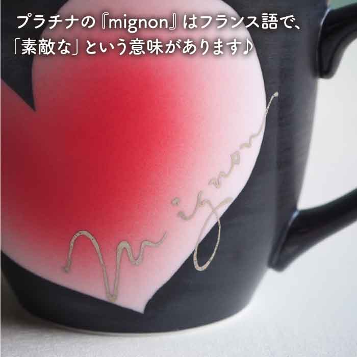 【ふるさと納税】【波佐見焼】mignon ハート マグカップ 2個セット 食器 皿 【紫明...